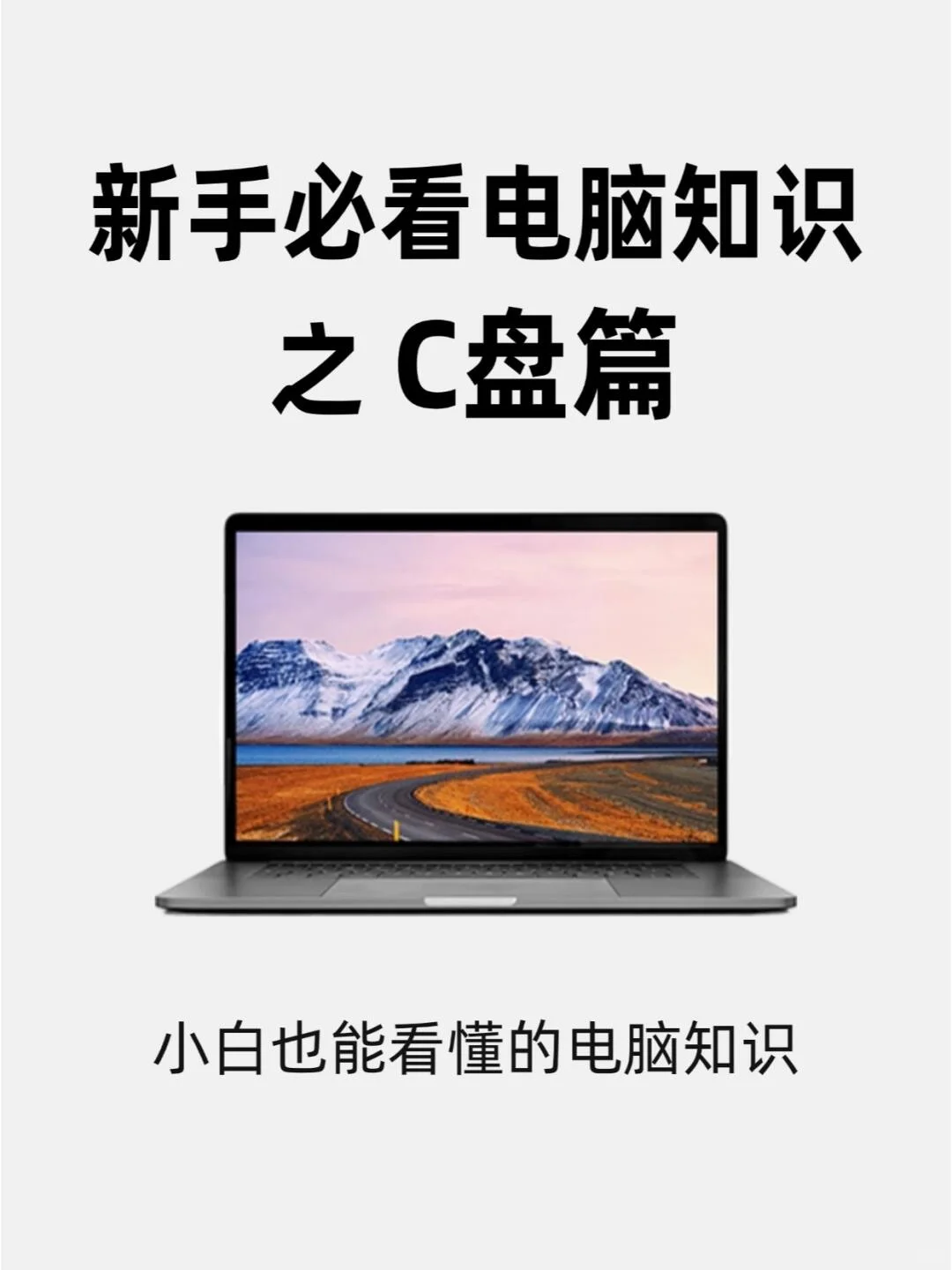 新手必看的电脑知识