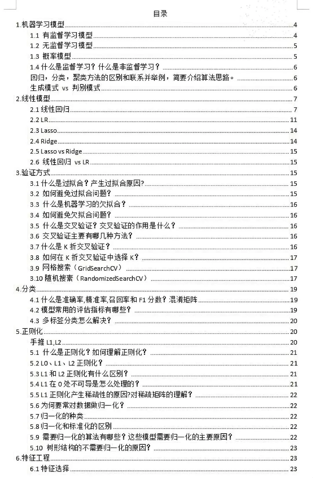 如果你机器学习很差，请疯狂背这6页纸