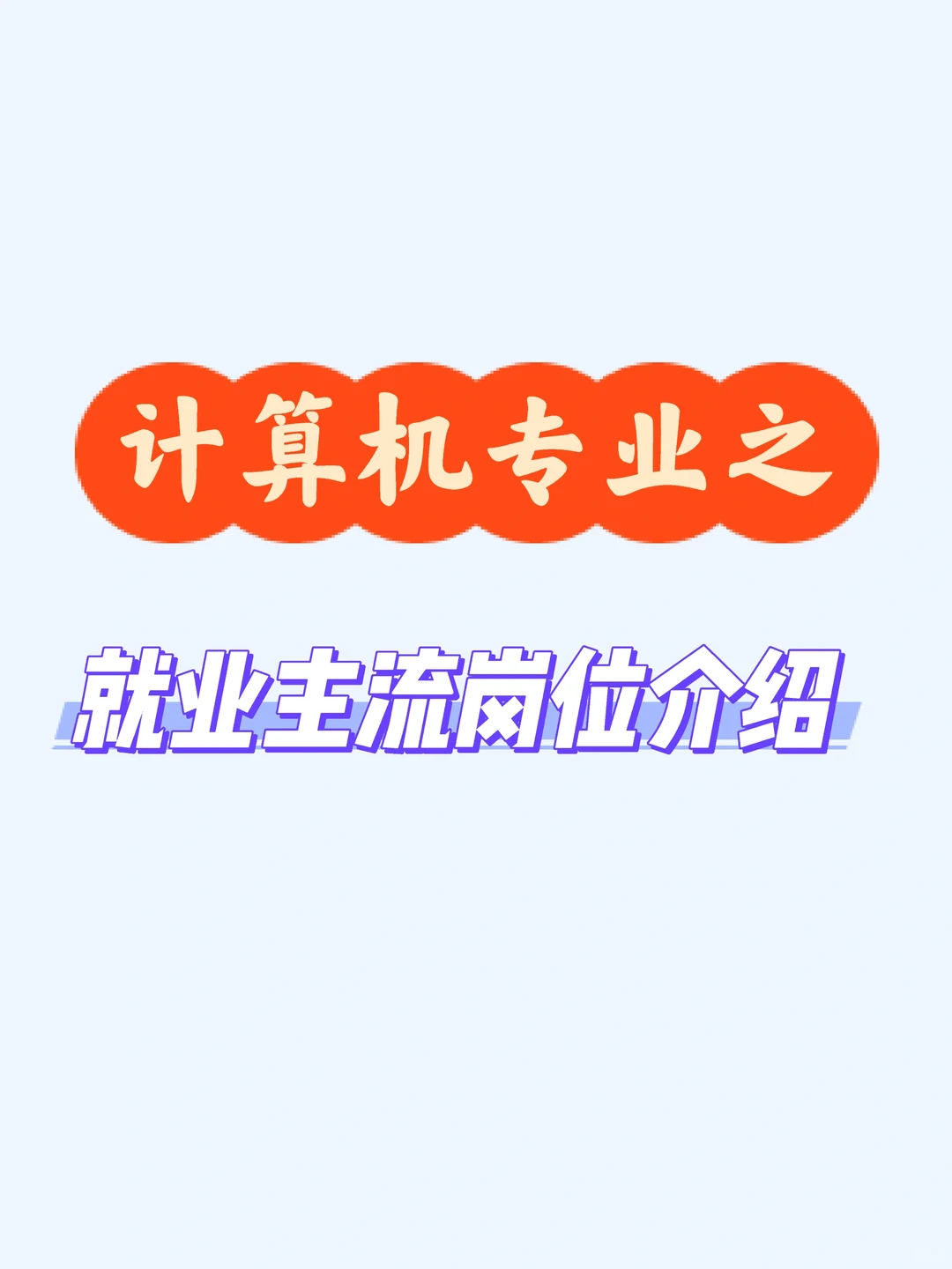 希望计算机同学都知道的 15 个就业主流岗位