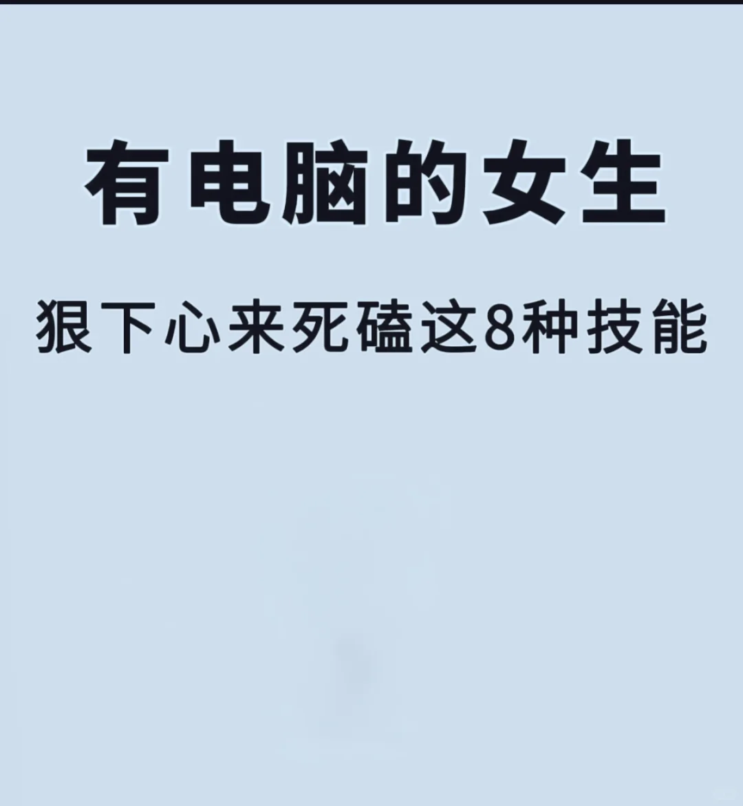 会电脑的女生需要死磕8种技能