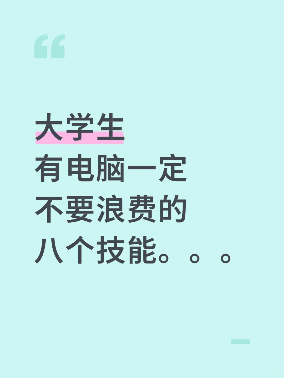 大学生有电脑，一定不要浪费的八个技能!!!