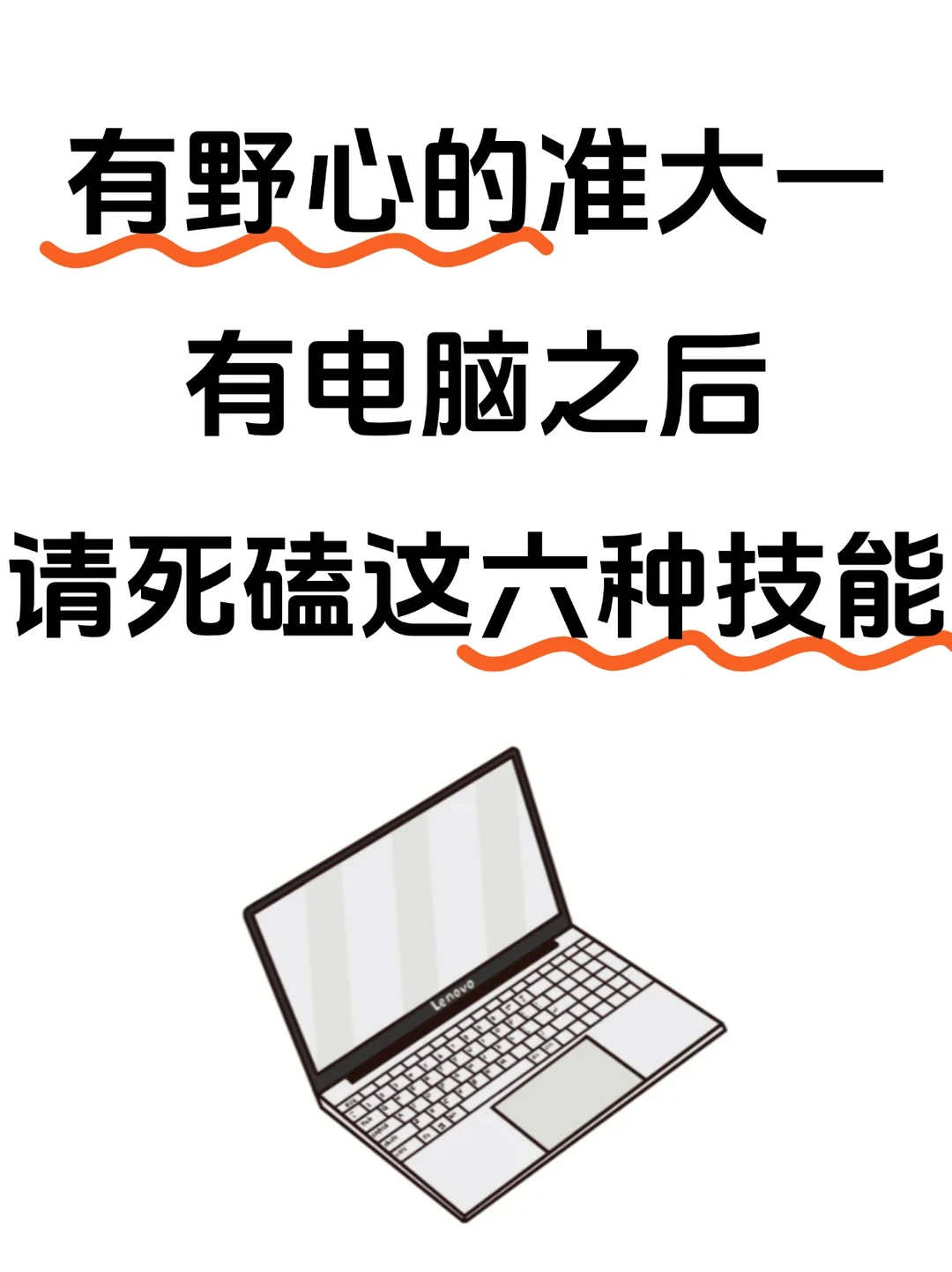准大一计算机有电脑后请死磕这六个技能