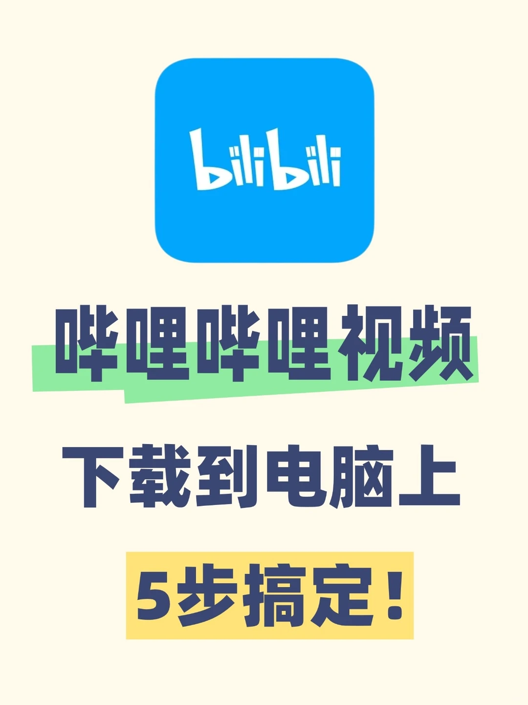 5步搞定!B站视频下载到电脑
