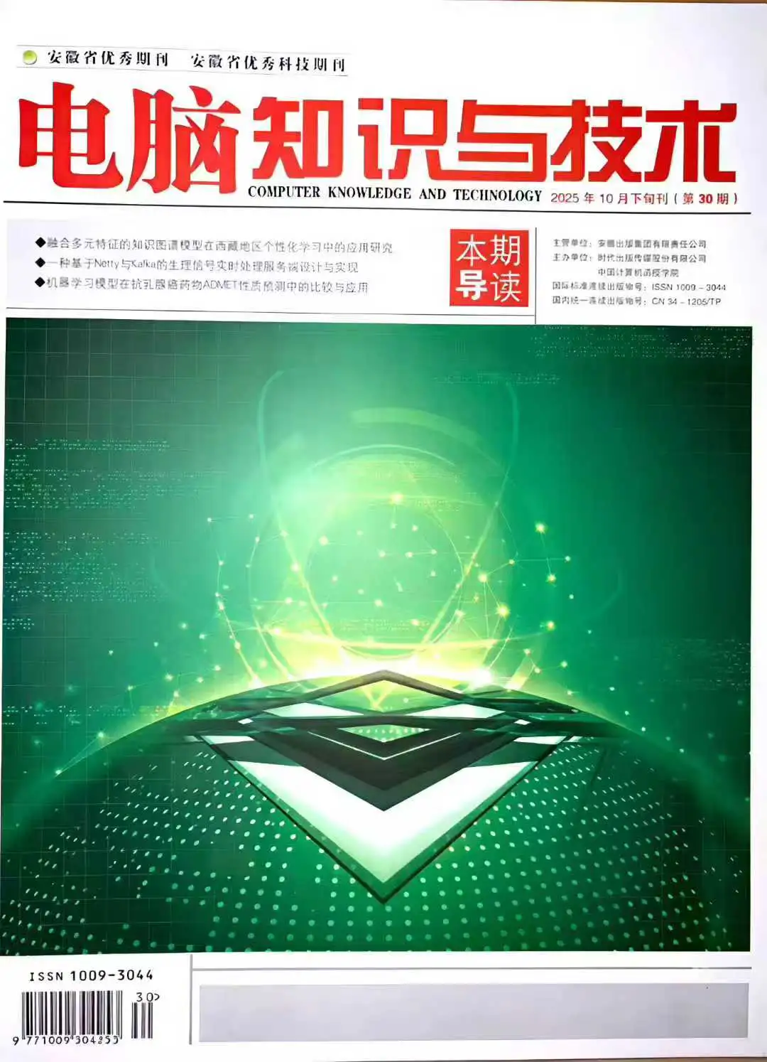 期刊推荐｜电脑知识与技术