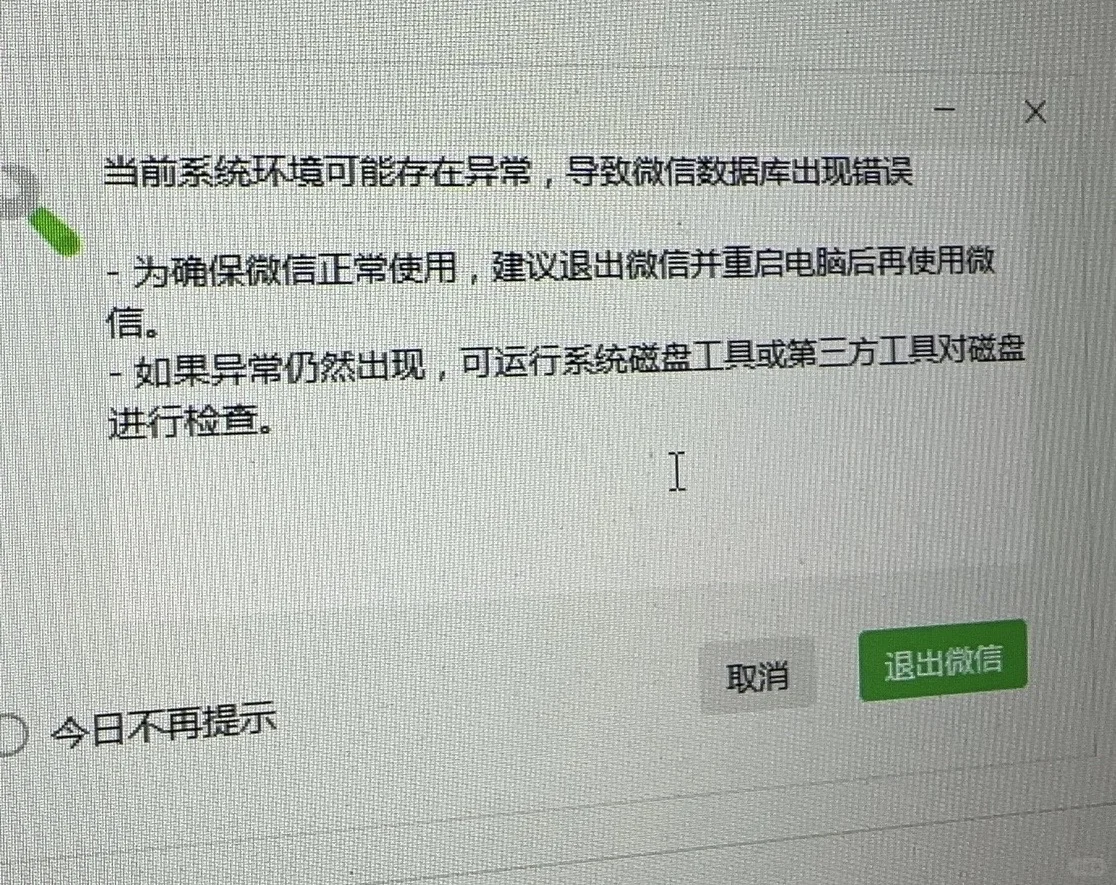 电脑微信老是出现这个提示怎么解决