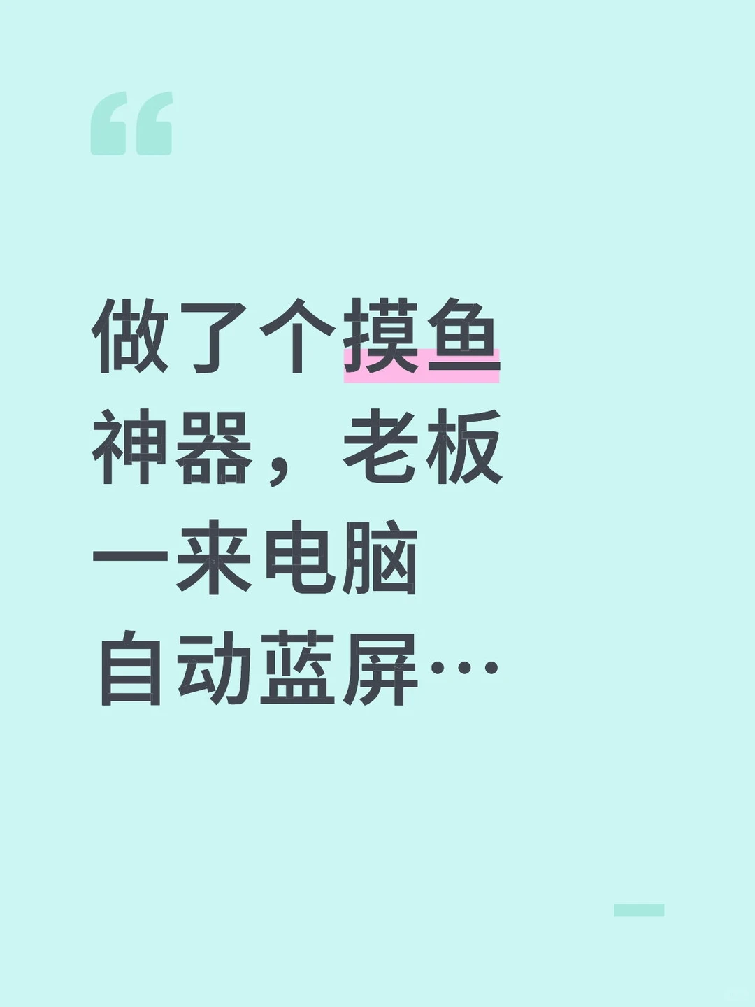 搬砖神器启动！