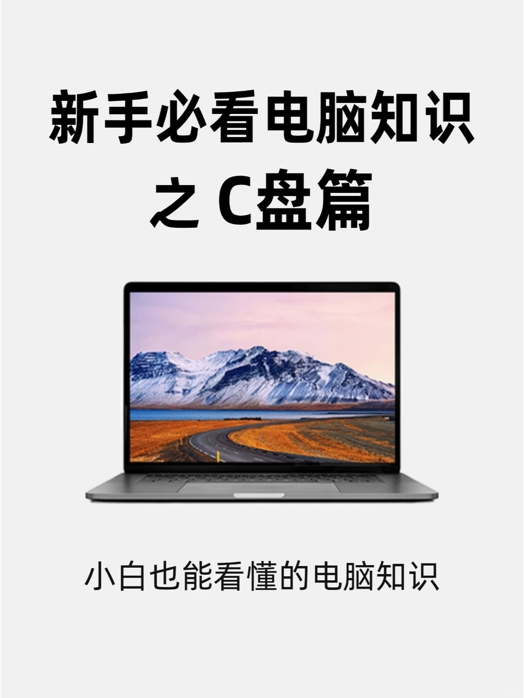 准大一新生必看的电脑知识📢C盘篇