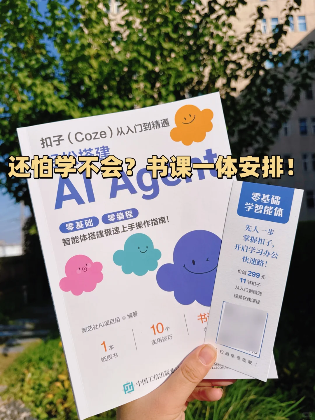 不会用扣子?这本给你一次讲透!