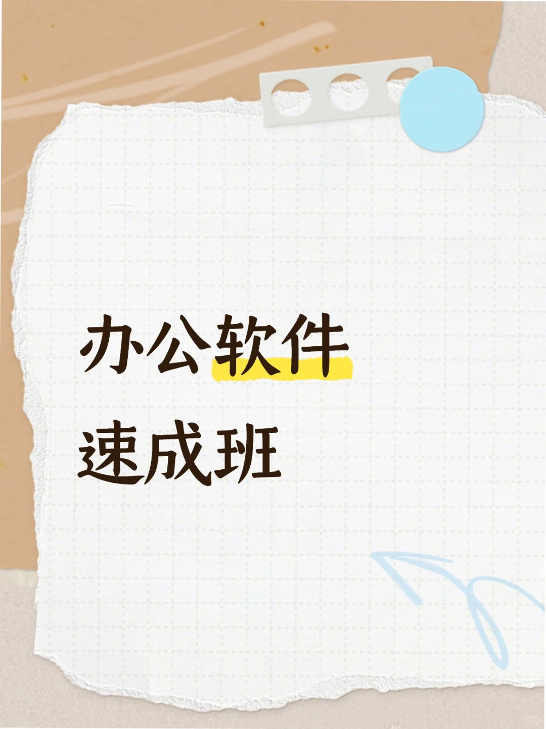 高考 中考完哪里学电脑办公速成?