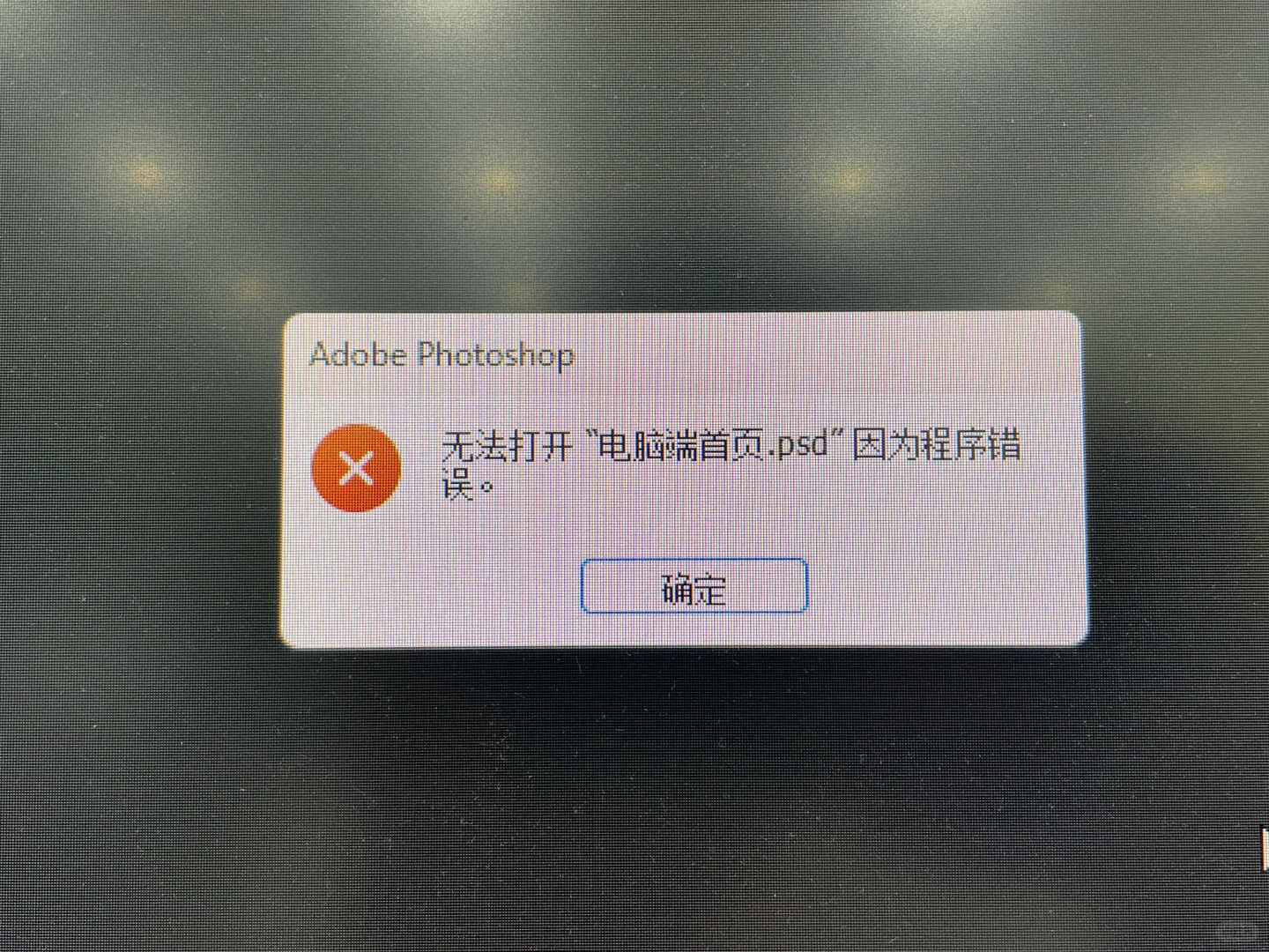 断电/闪退导致PS文件损坏的恢复方法