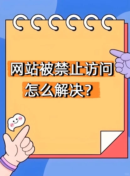 网站被禁止访问怎么解决？分情况轻松搞定！
