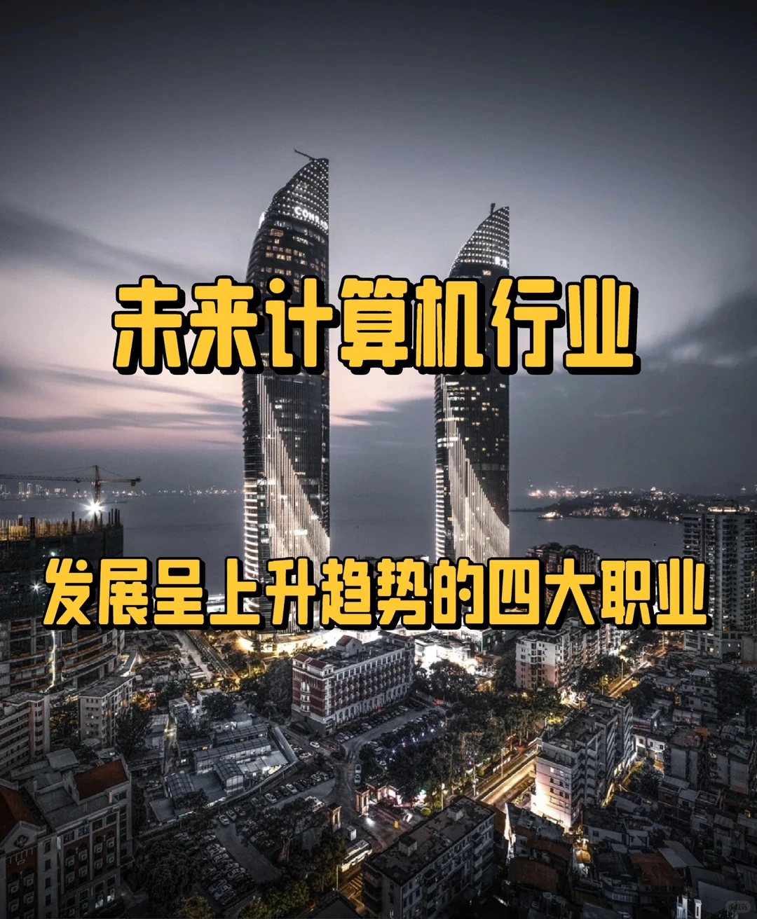 计算机未来十年发展呈上升趋势的四大职业❗