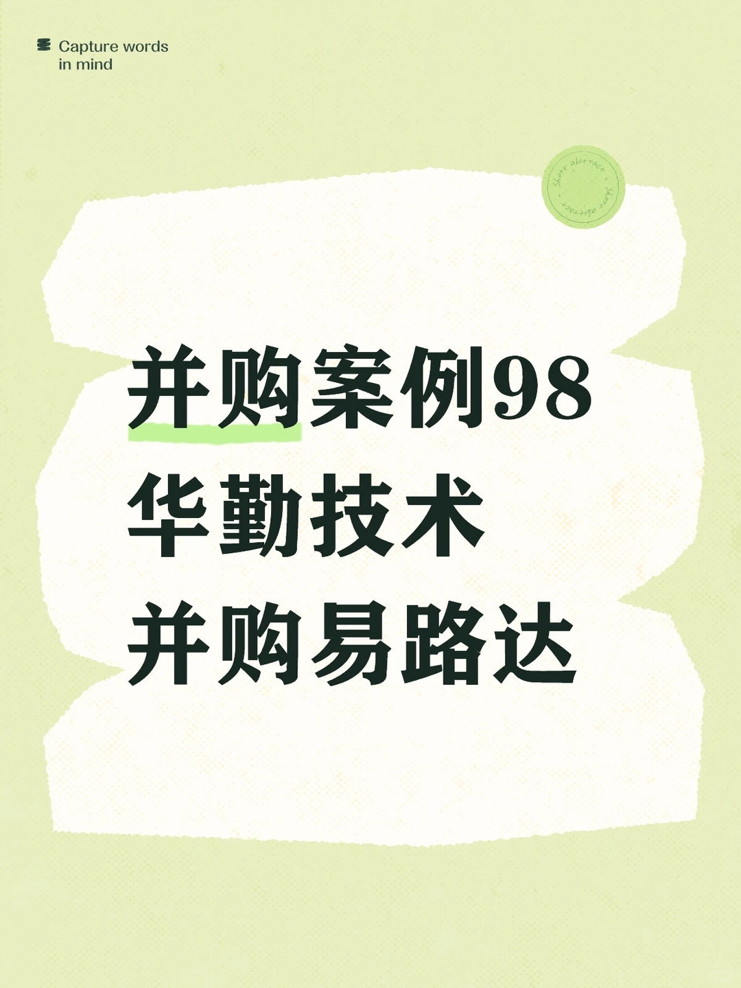 并购案例98-华勤技术并购易路达