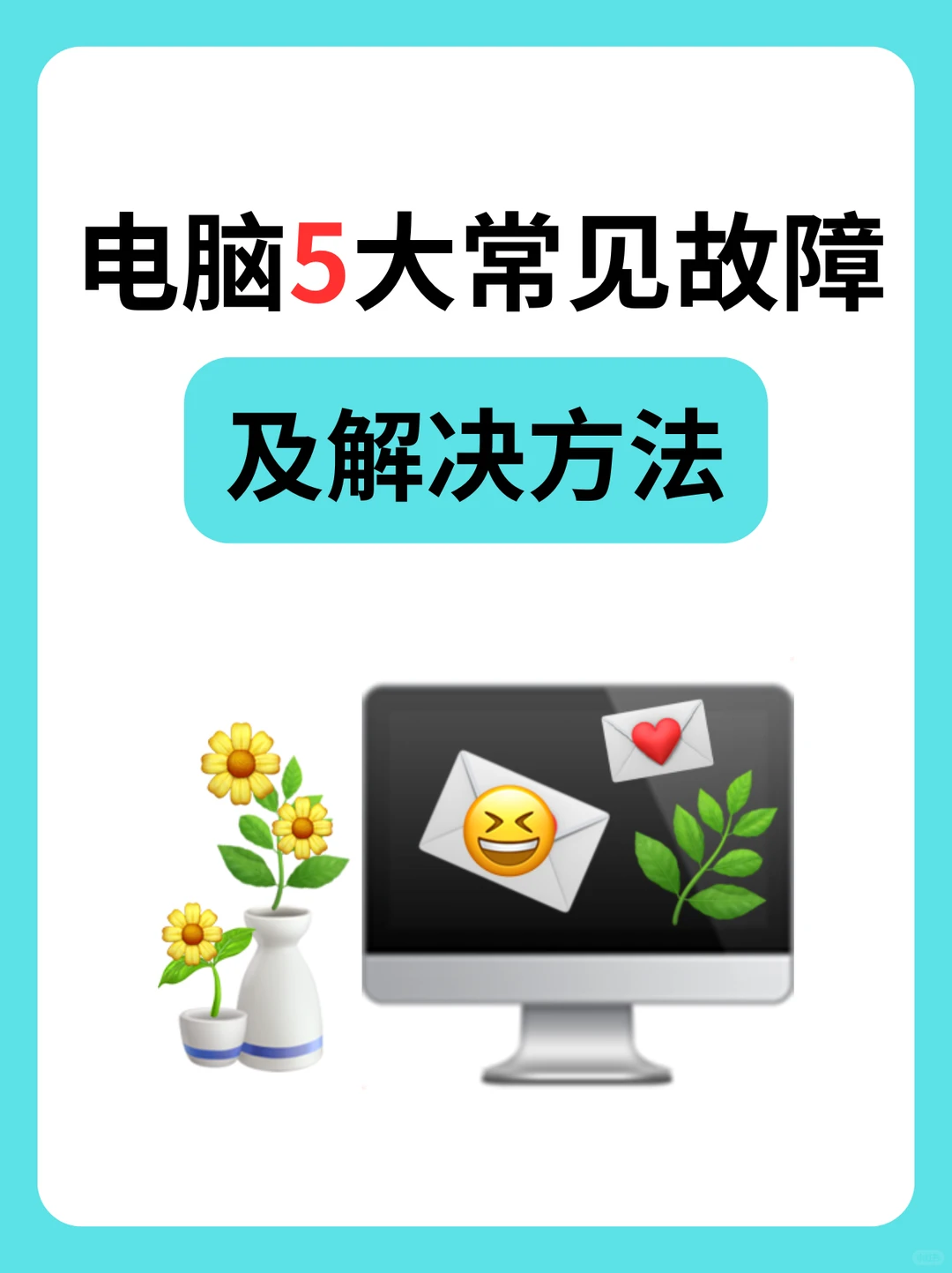 电脑又双叒叕罢工？5大常见故障自救指南！