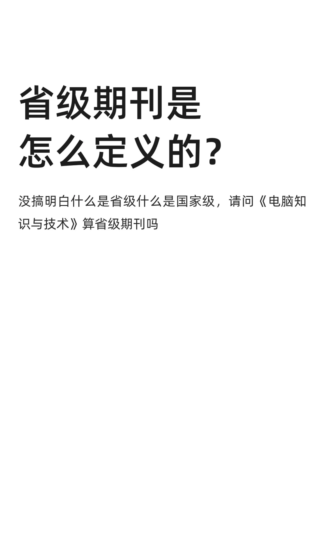 省级期刊是怎么定义的？