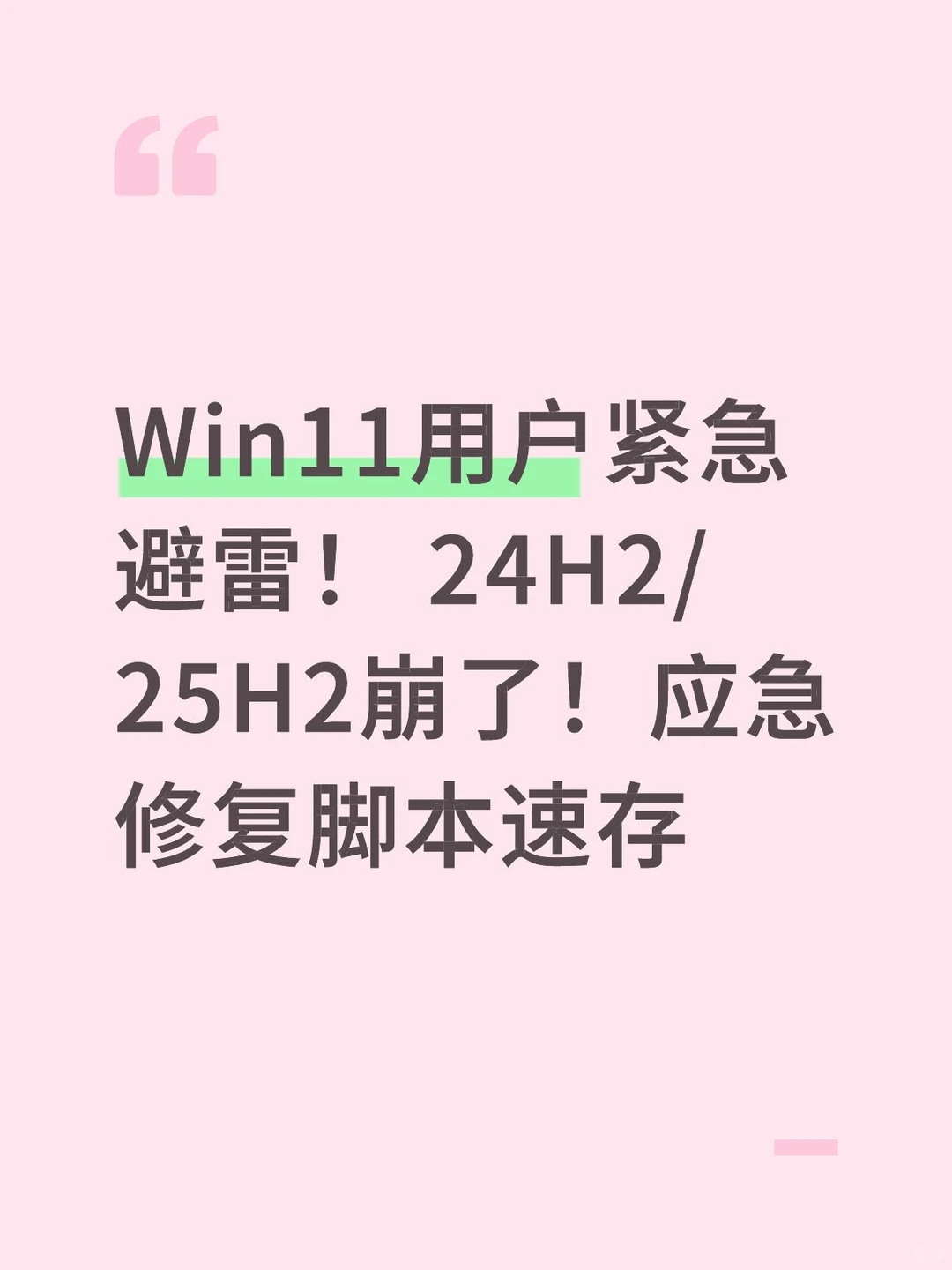Win11用户紧急避雷! 24H2/25H2崩了!