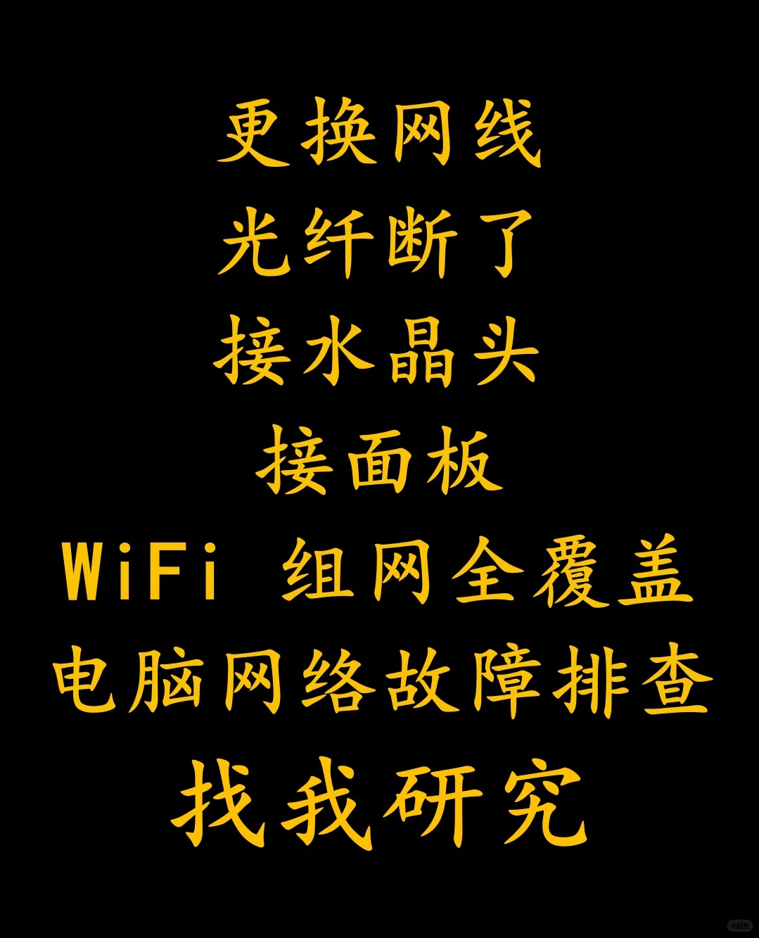 更换光纤线/网线，接水晶头/面板，组网