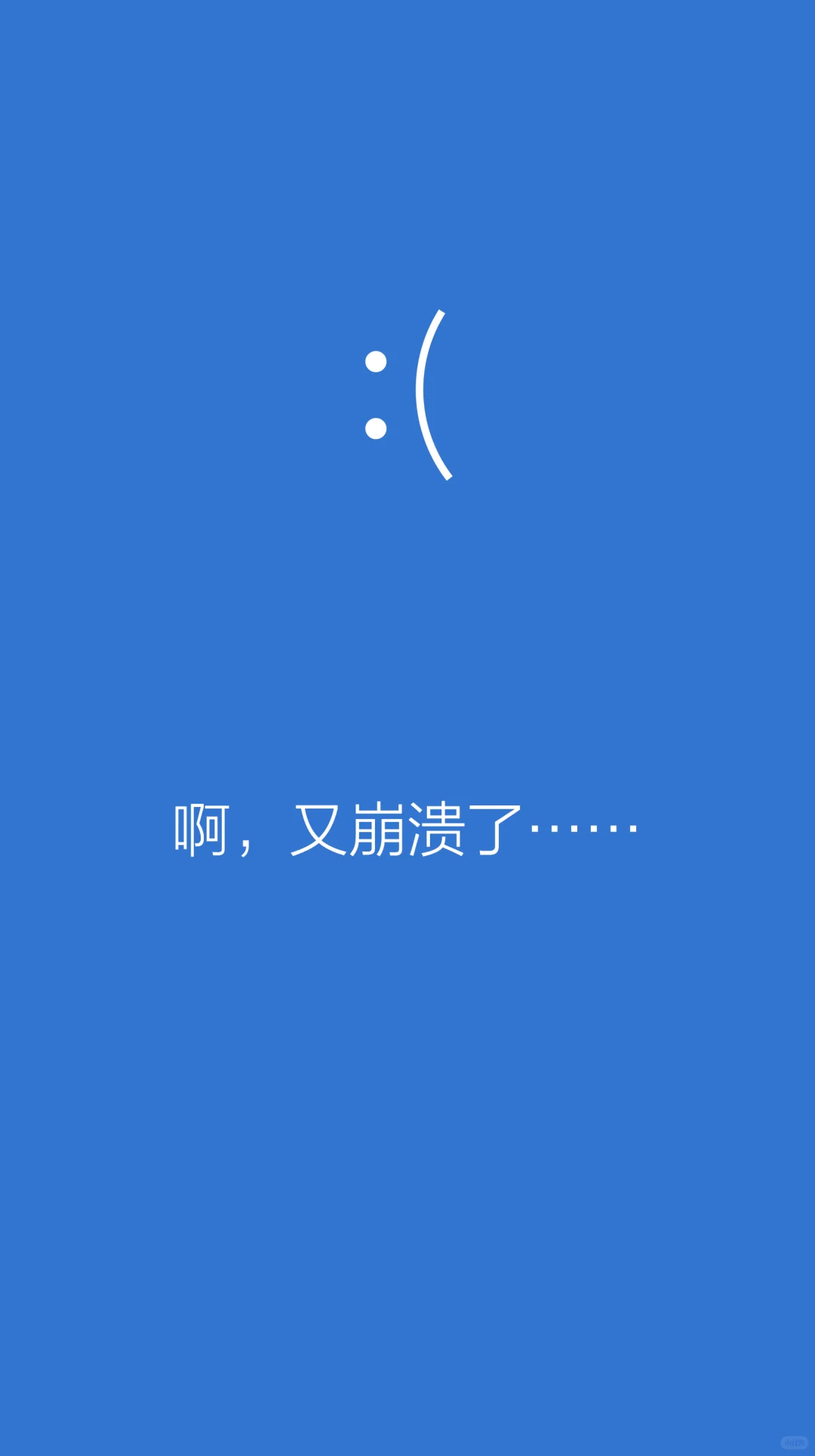 给Windows的崩溃页面做了个小故事:)