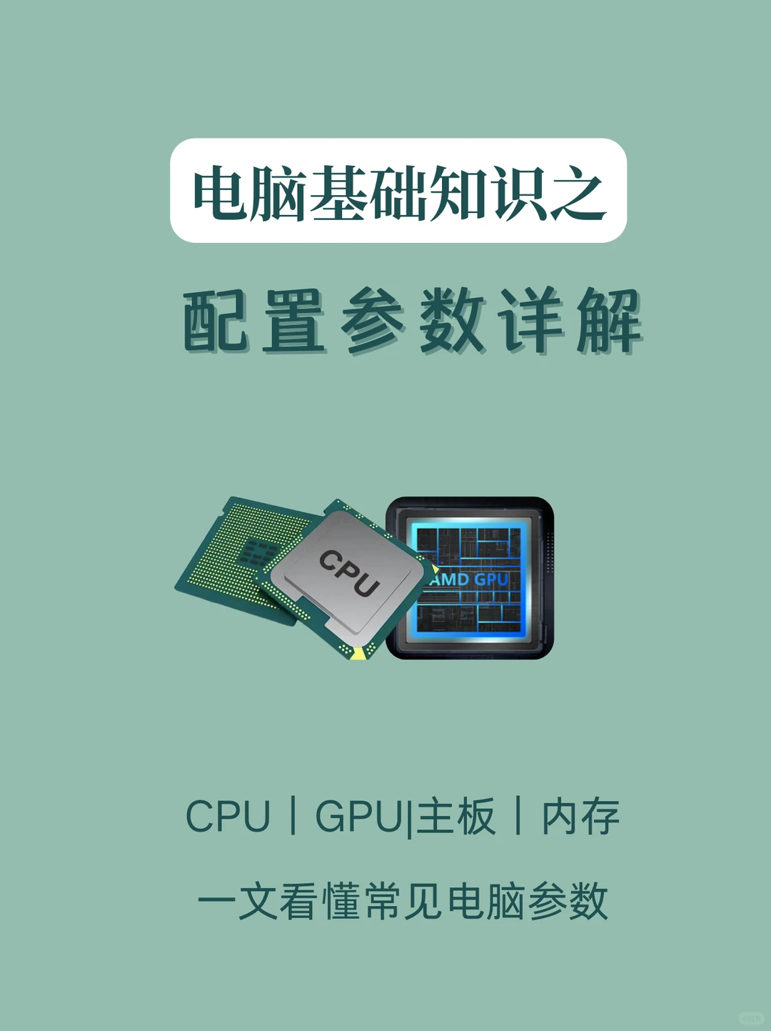 电脑配置怎么看？怎么挑选合适的配置？