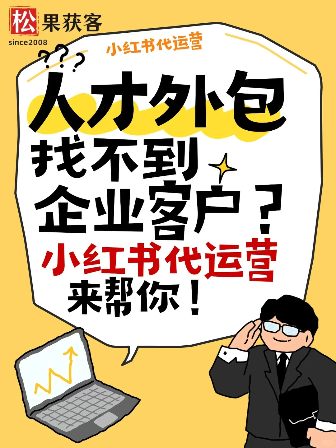 人才外包找不到客户？小红书代运营来帮你