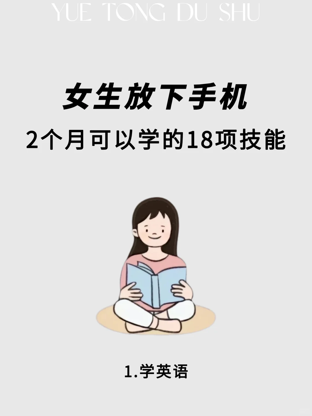 女生听好！放下手机2个月悄悄学技能