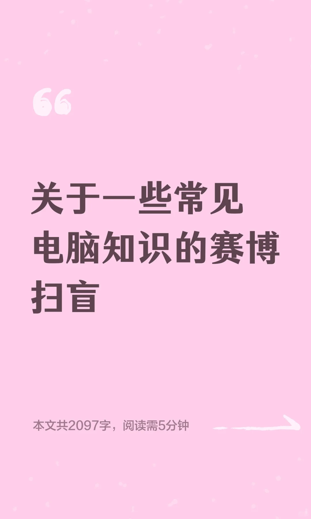 关于一些常见电脑知识的赛博扫盲