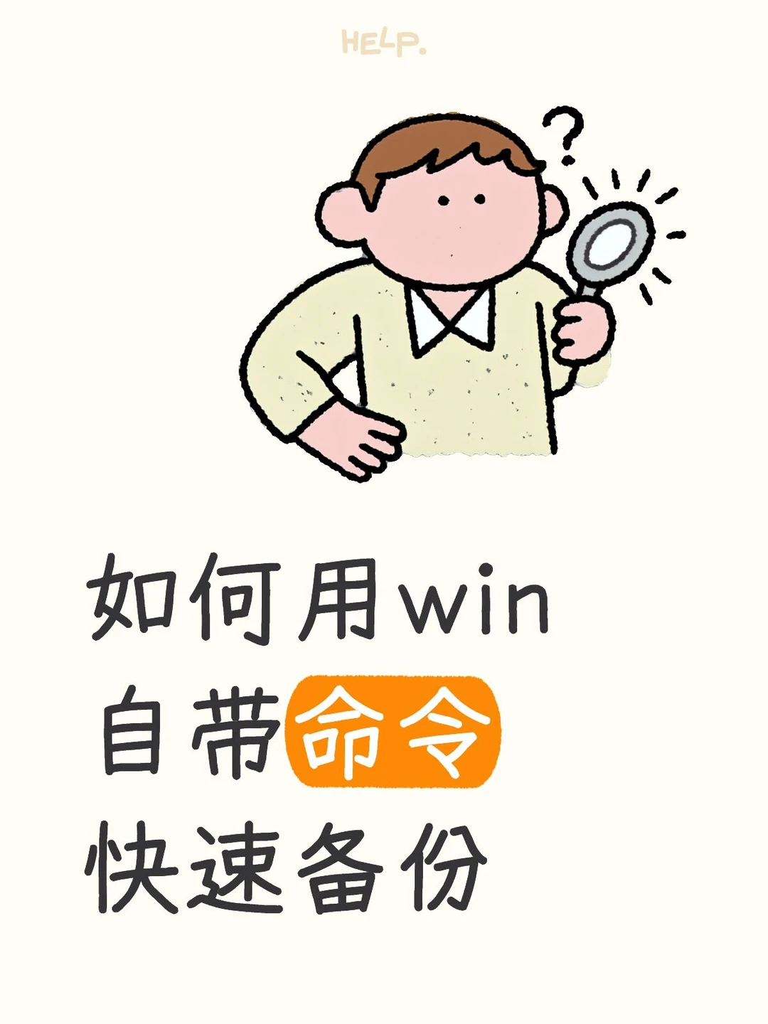 如何用win自带命令快速备份