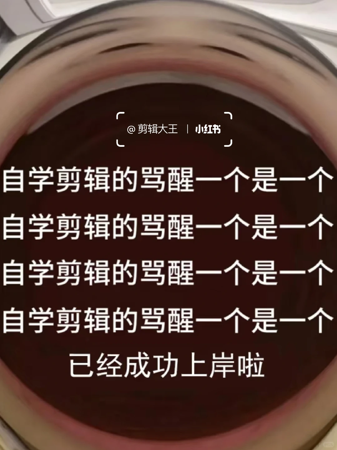 穷学生自学剪辑，骂醒一个是一个！