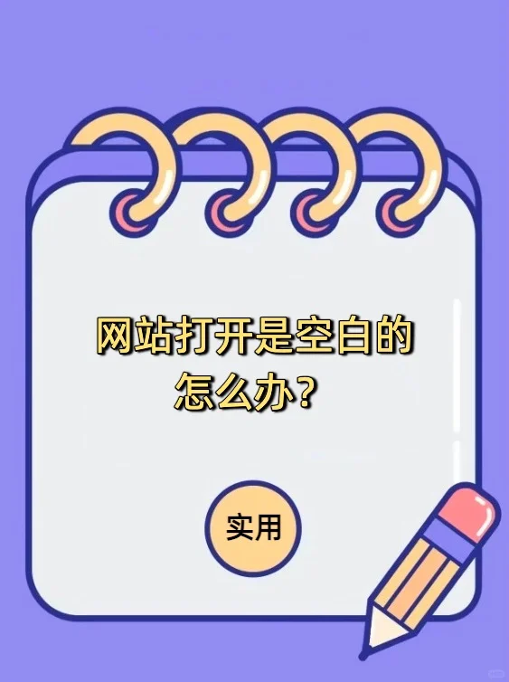 网站打开是空白的怎么办？