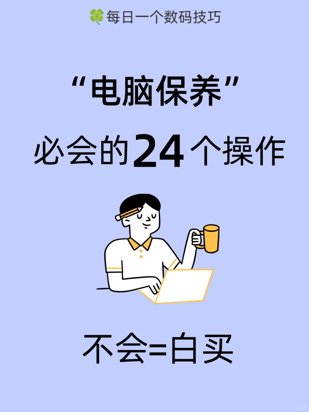 一篇教会你!99%电脑人不知道的保养技巧