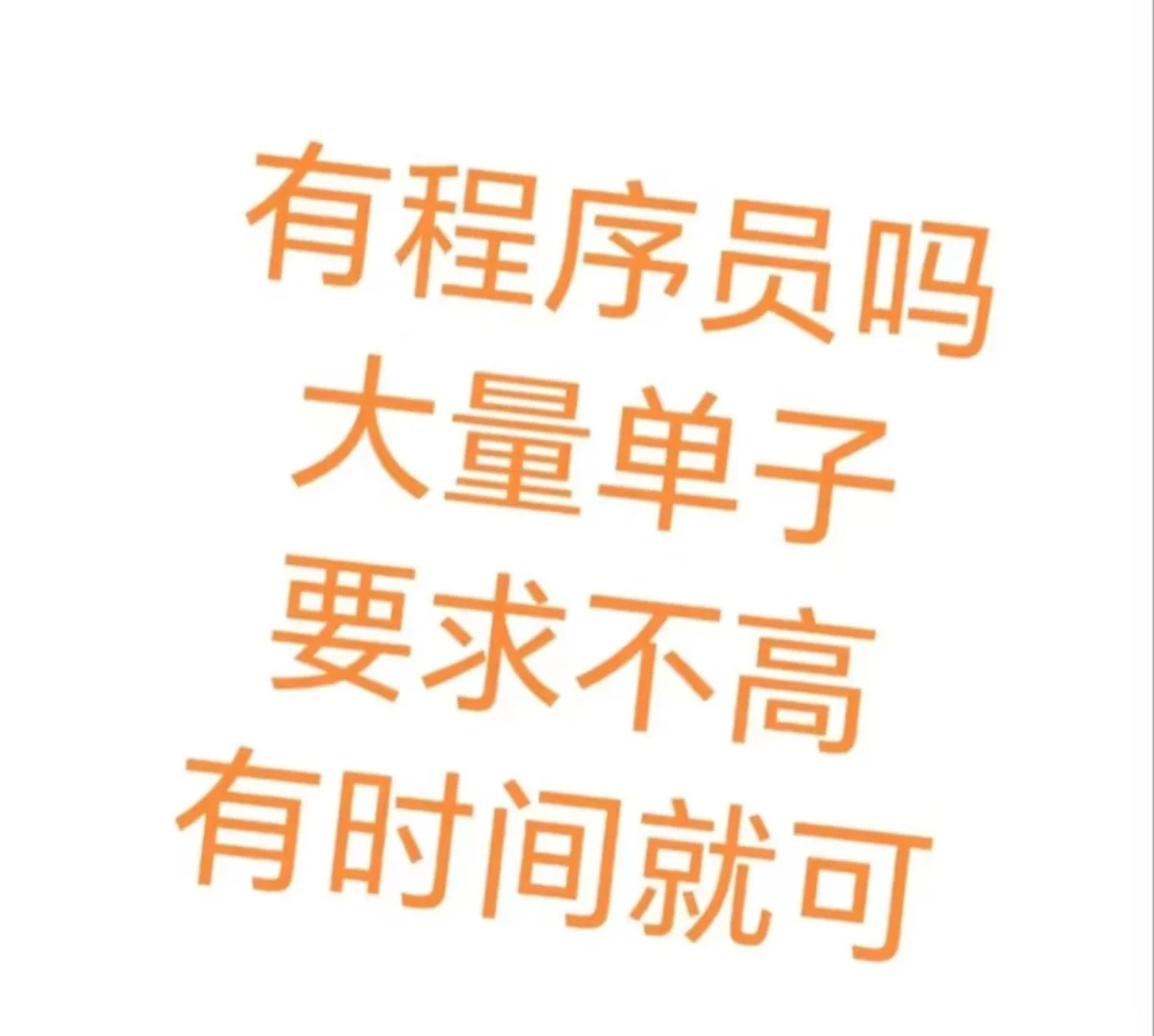 大量的单子，有时间的程序员可以来