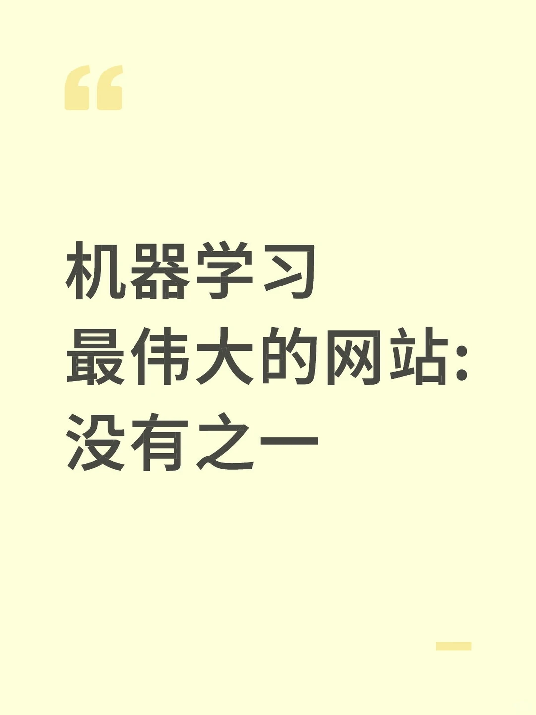 机器学习最伟大的网站：没有之一