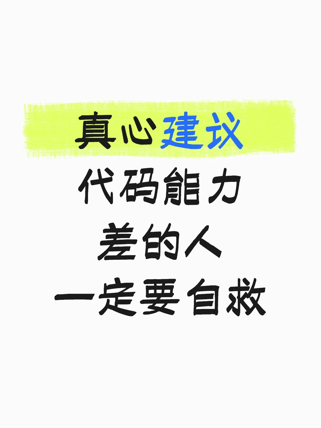 建议代码能力差的人一定要自救