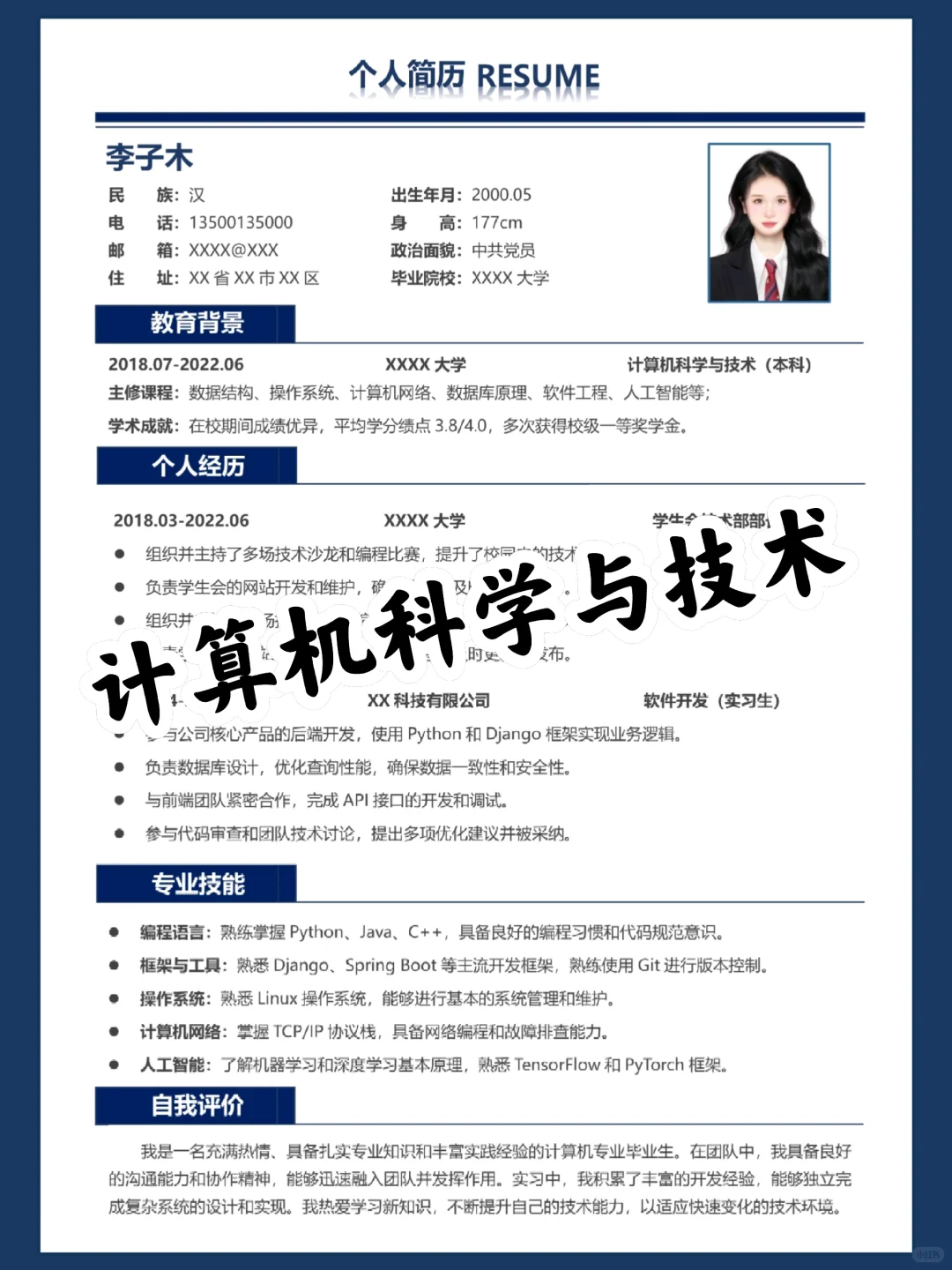 计算机科学与技术简历这样写，面试轻松过！