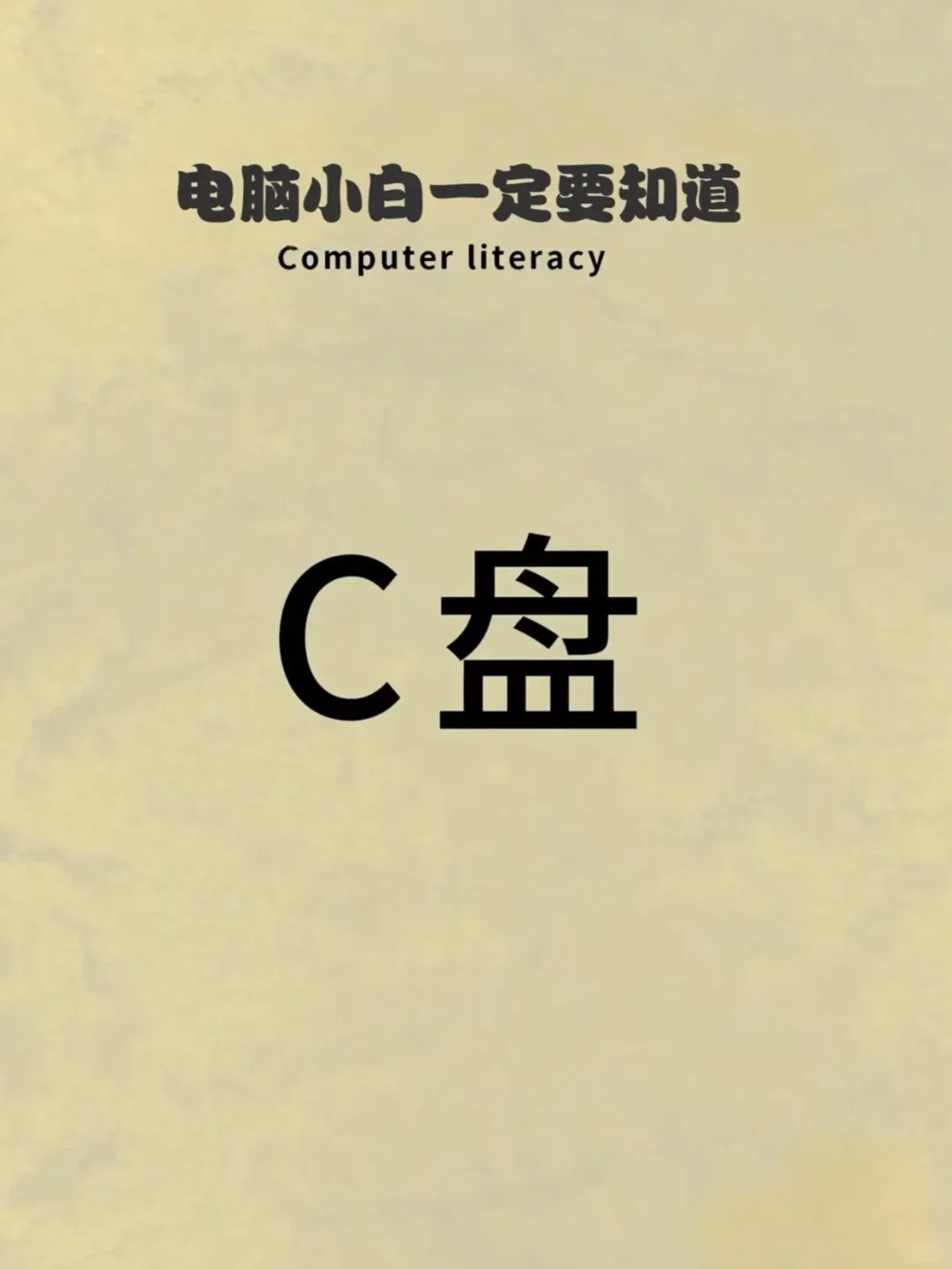 电脑小白一定要知道C盘是什么