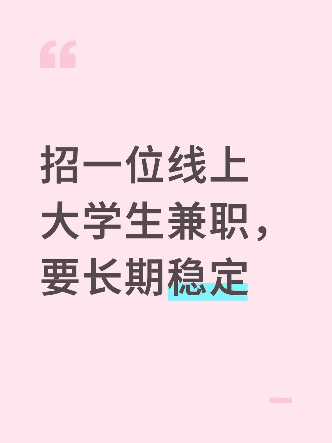 📢招线上大学生兼职