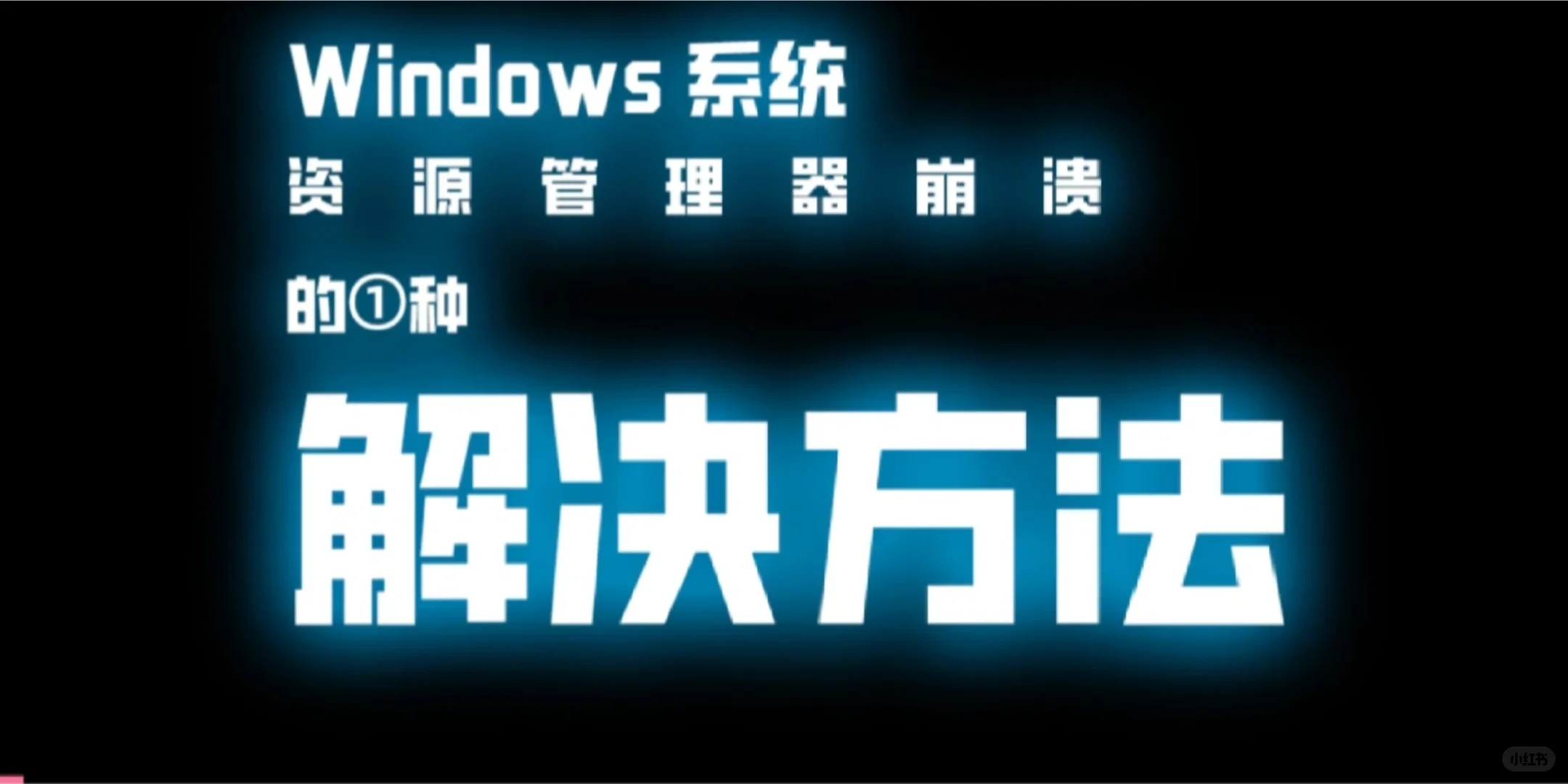 电脑开机后右键闪屏，打开此电脑回收站闪屏
