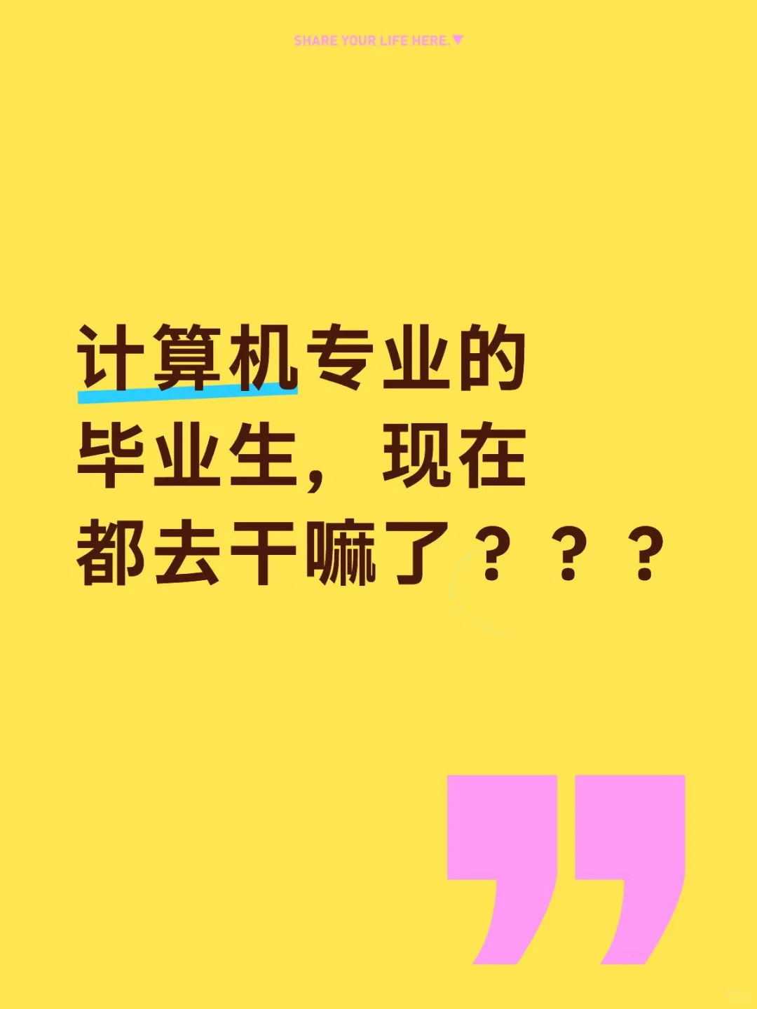 00后计算机专业的毕业生现在都在干嘛呢