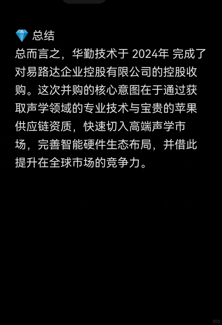 并购案例98-华勤技术并购易路达