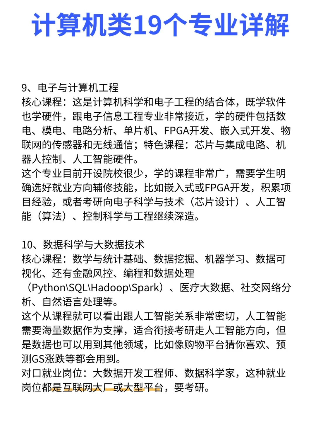 计算机类19个专业课程与就业方向