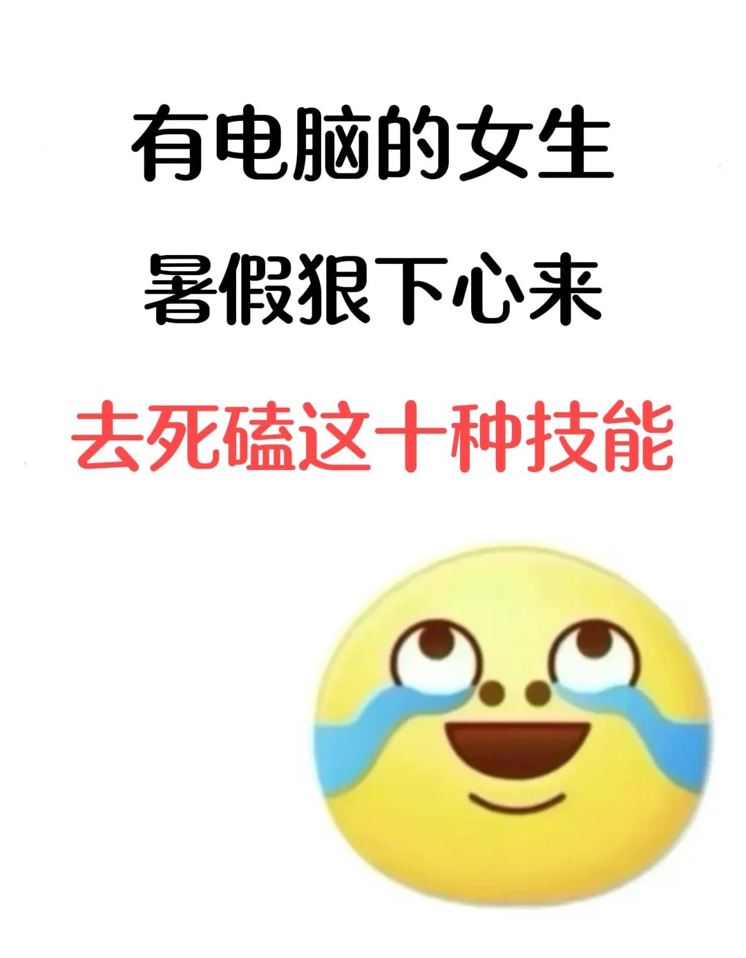 有电脑的女生，在暑假里去死磕这十种技能！