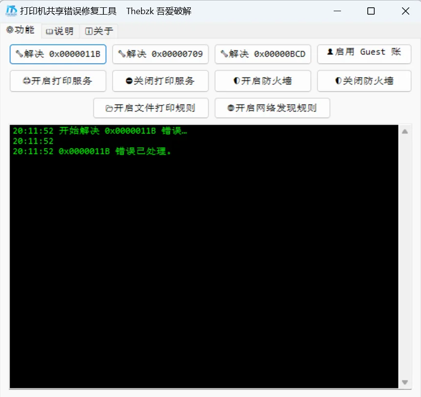 打印机错误修复神器：快速解决共享多种问题