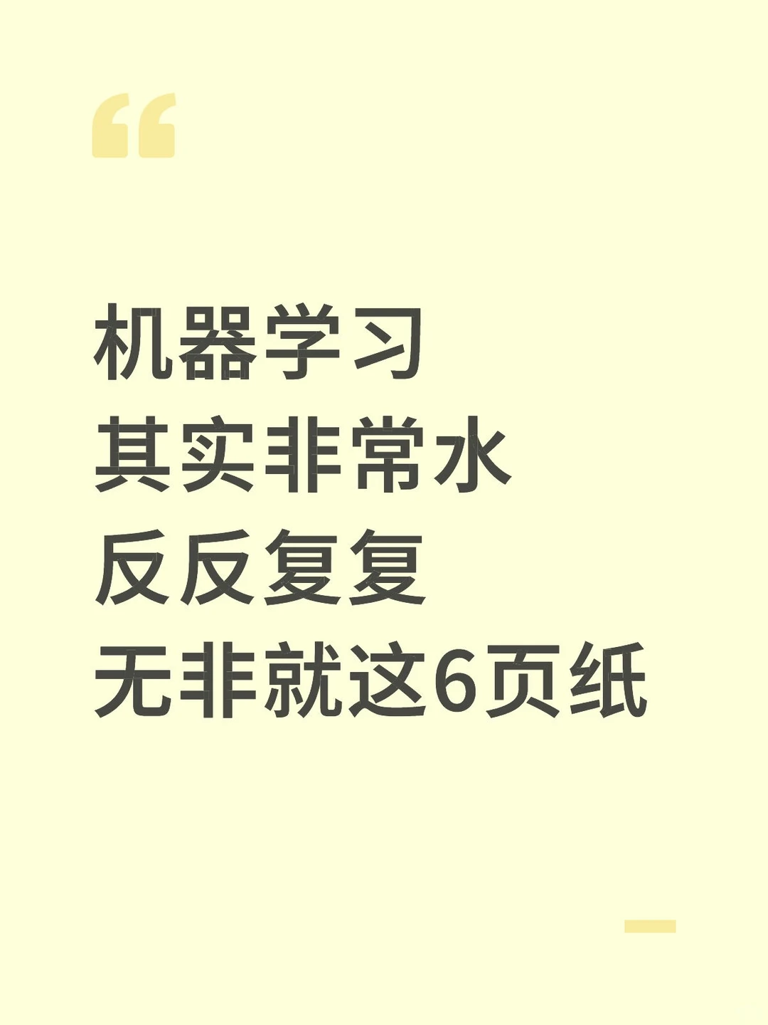 如果你机器学习很差，请疯狂背这6页纸