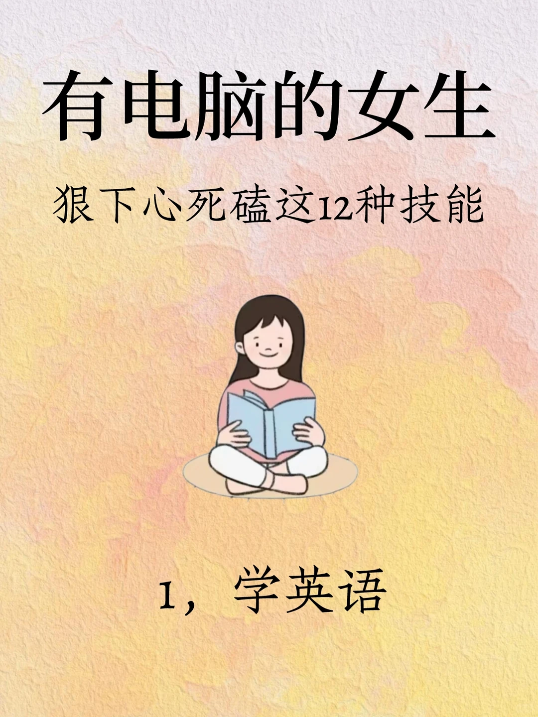 有电脑的女生,狠下心死磕这12种技能