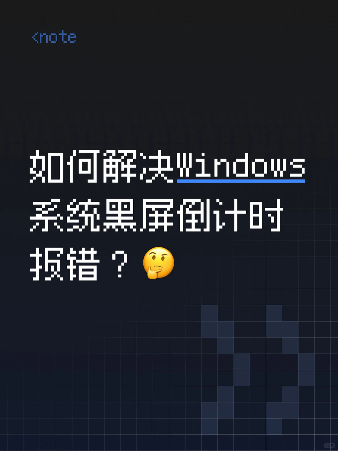 如何解决Windows系统黑屏倒计时报错?