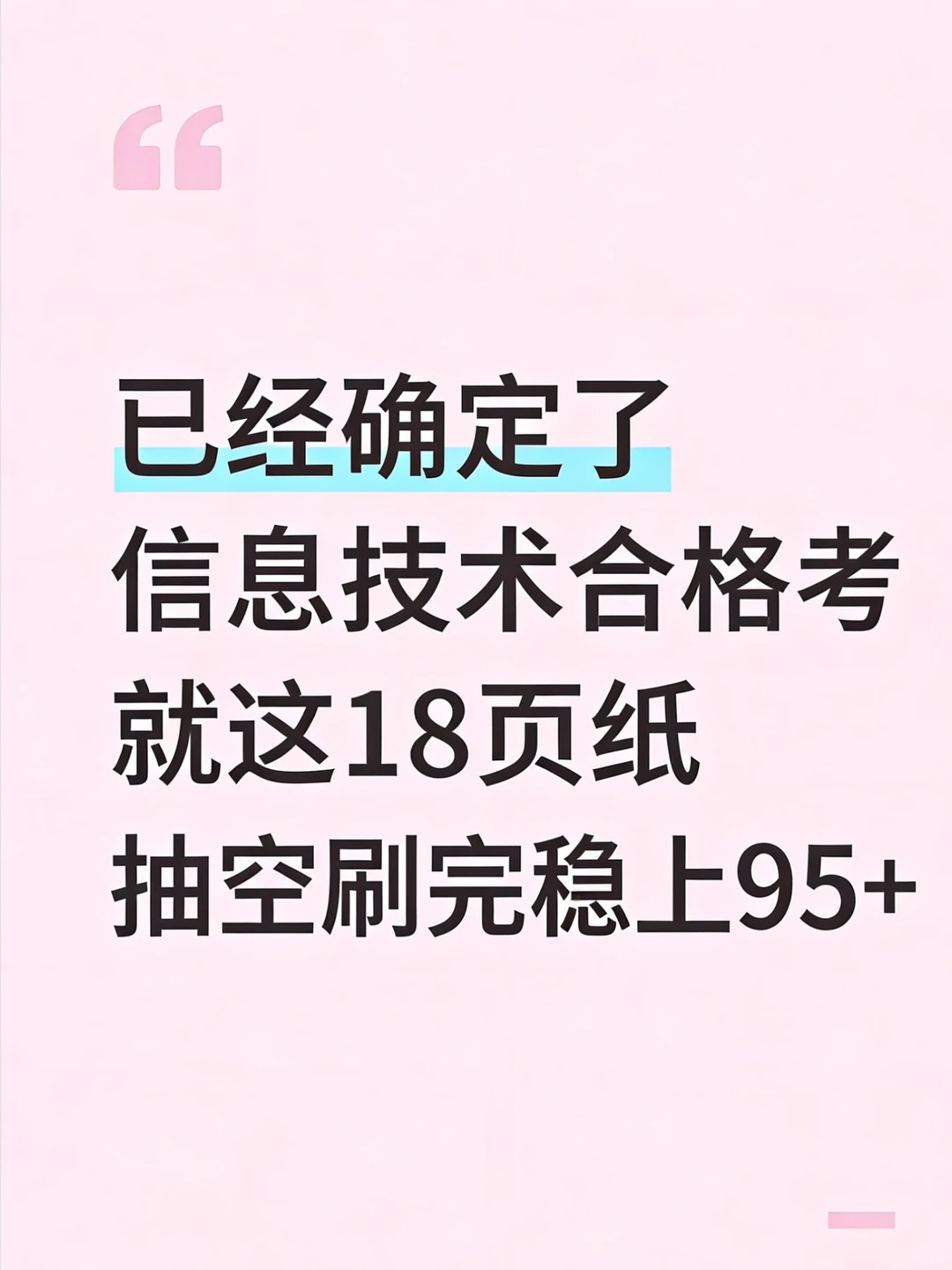 12月10日了，速通信息技术合格考（急救版）