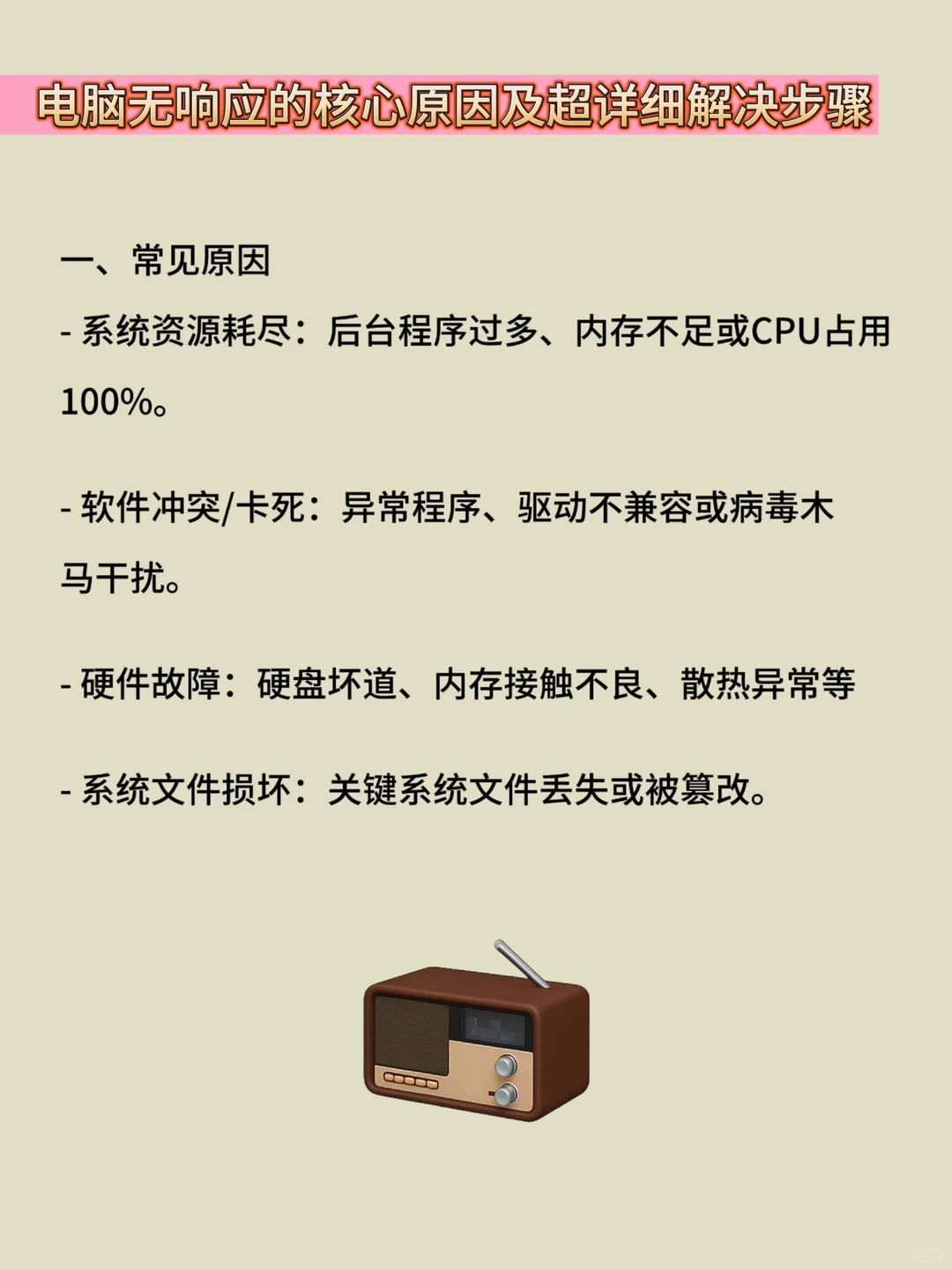 电脑无响应,核心原因及超详细解决步骤