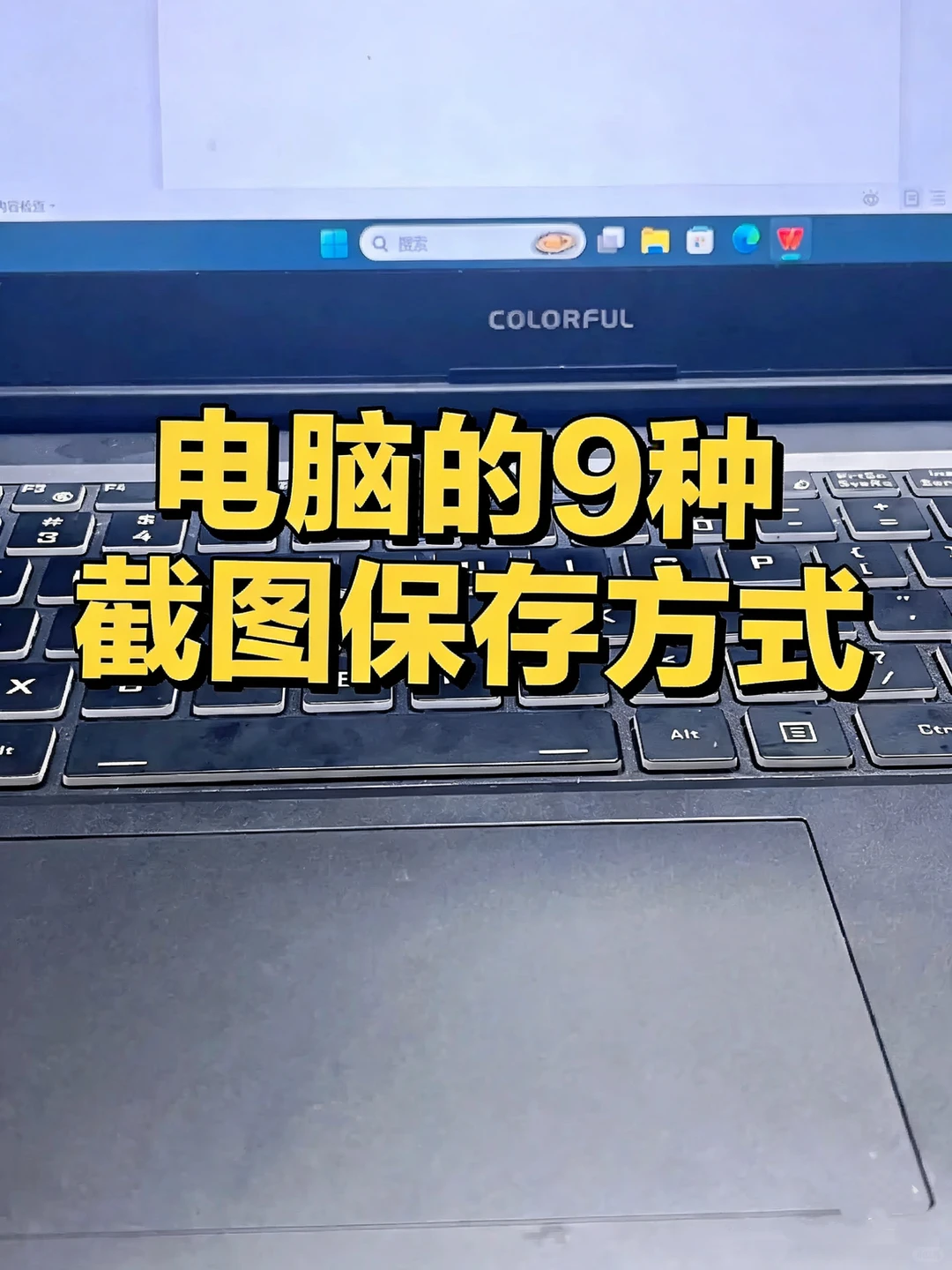 零基础电脑小白，必学的9种电脑截图方法