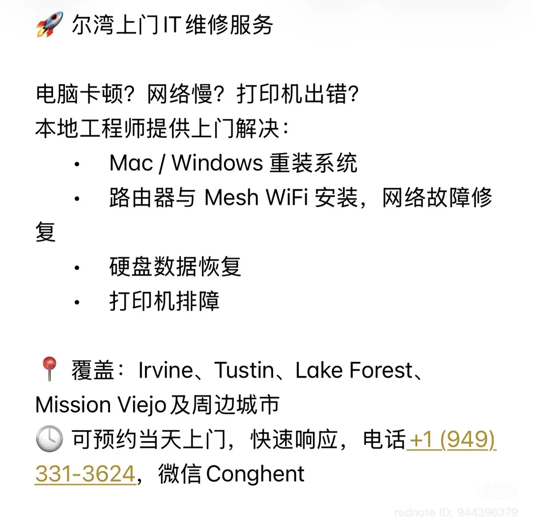 尔湾上门IT维修服务