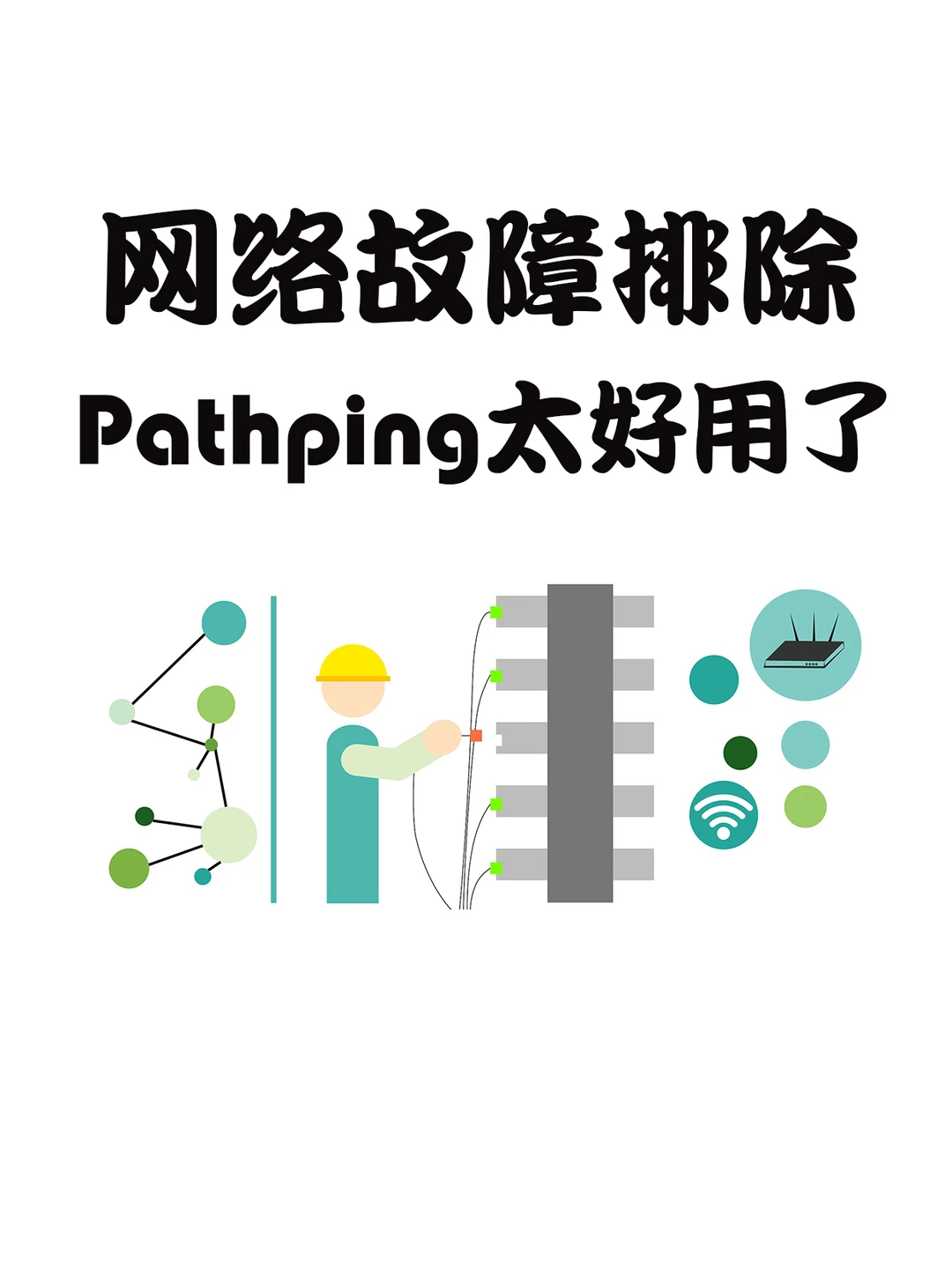 网络故障排除,Pathping太好用了